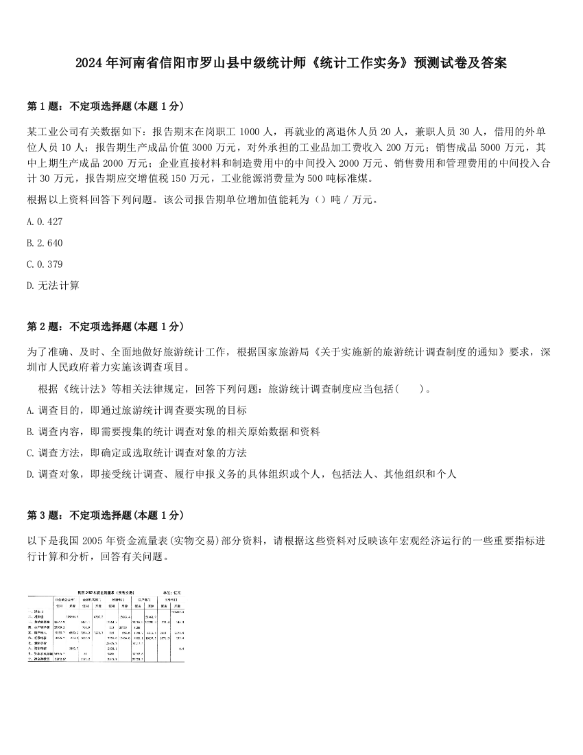 2024年河南省信阳市罗山县中级统计师《统计工作实务》预测试卷及答案