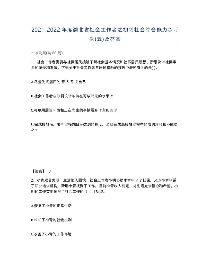 2021-2022年度湖北省社会工作者之初级社会综合能力练习题五及答案