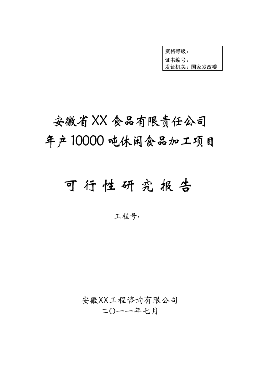 年产10000吨休闲食品加工新项目建设可行性研究报告