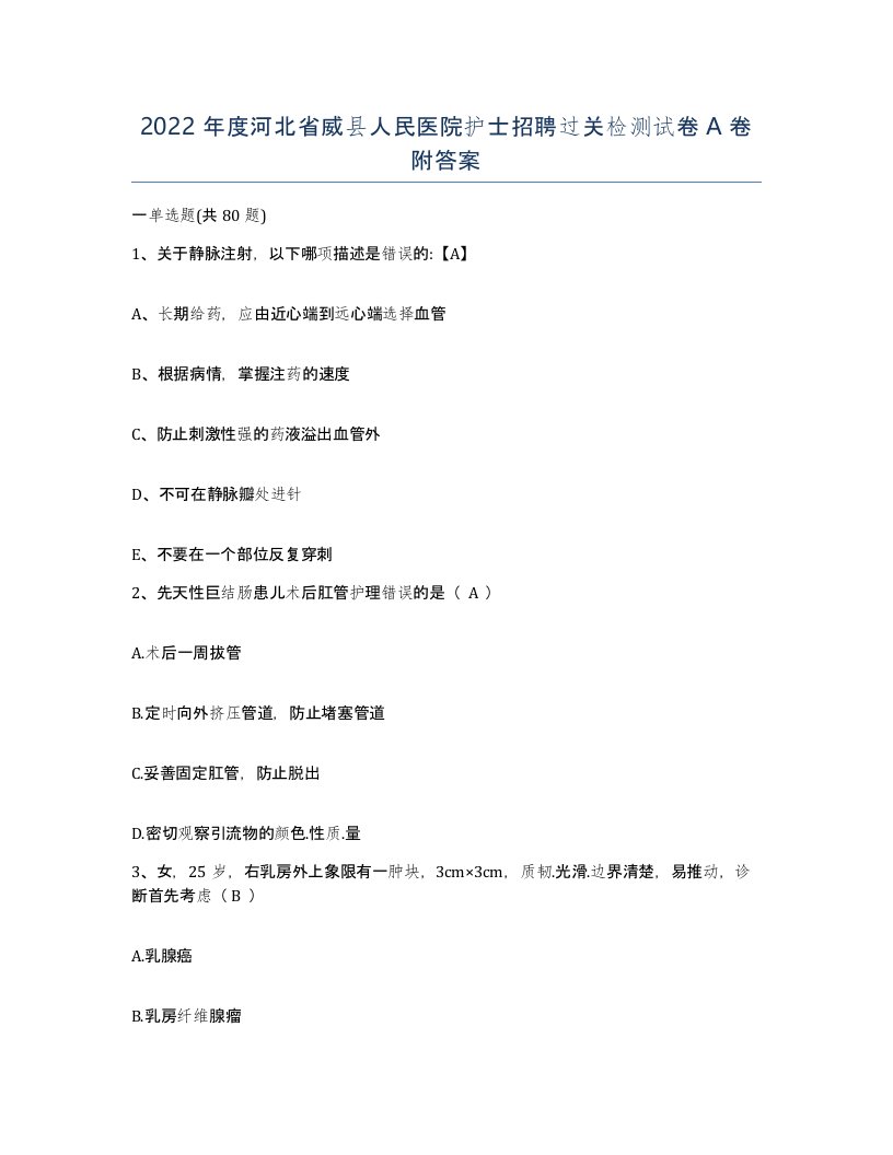 2022年度河北省威县人民医院护士招聘过关检测试卷A卷附答案