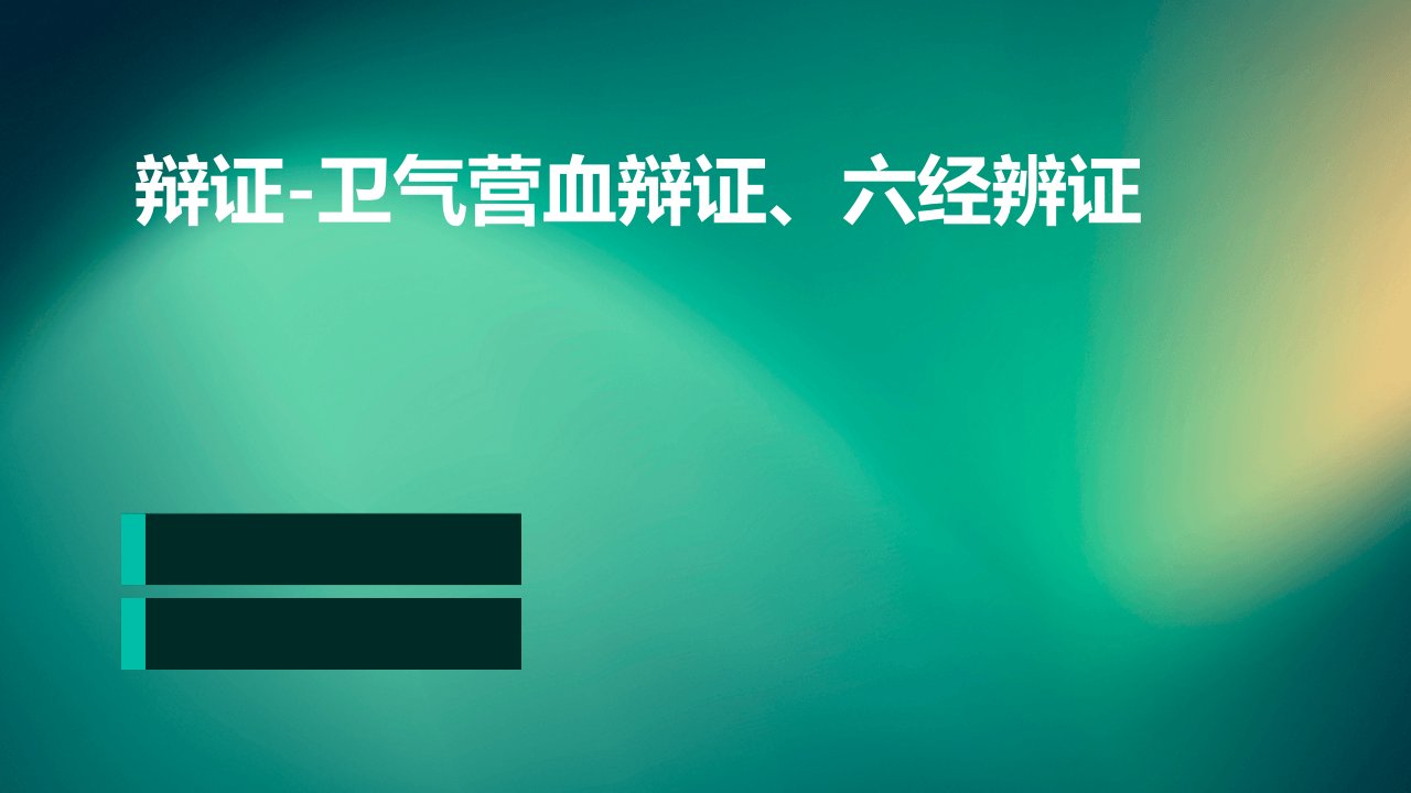 辩证-卫气营血辩证、六经辨证