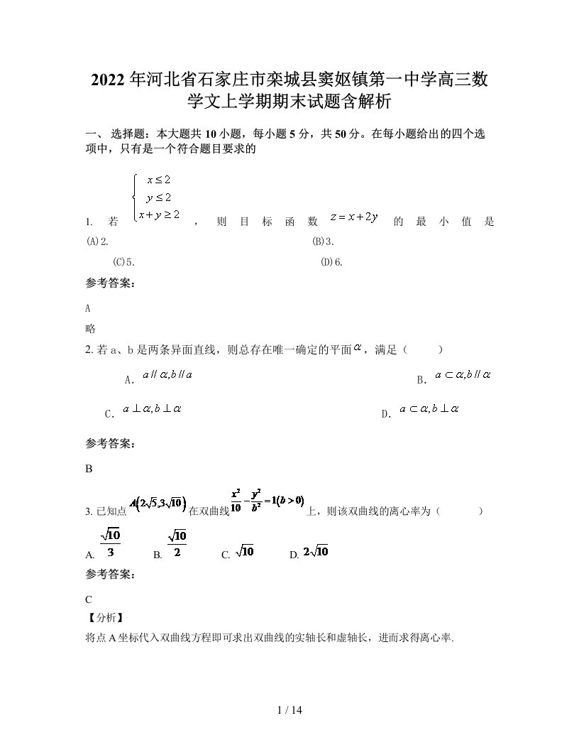 2022年河北省石家庄市栾城县窦妪镇第一中学高三数学文上学期期末试题含解析