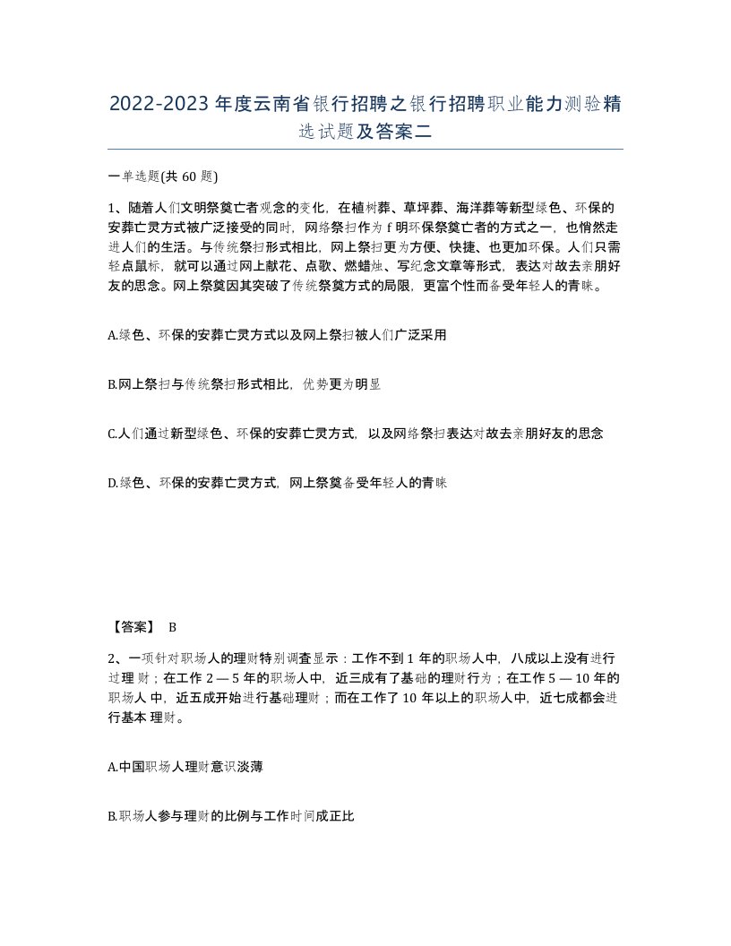 2022-2023年度云南省银行招聘之银行招聘职业能力测验试题及答案二