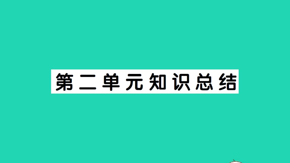 广东地区四年级语文上册第二单元知识总结作业课件新人教版