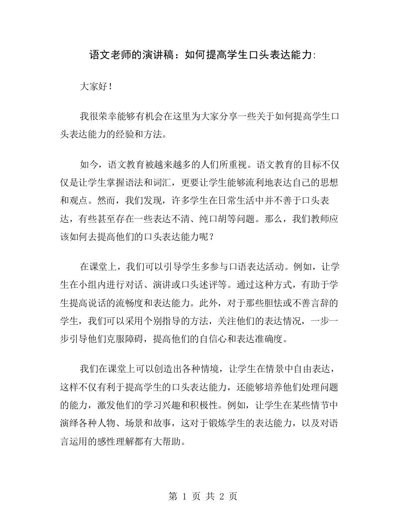 语文老师的演讲稿：如何提高学生口头表达能力