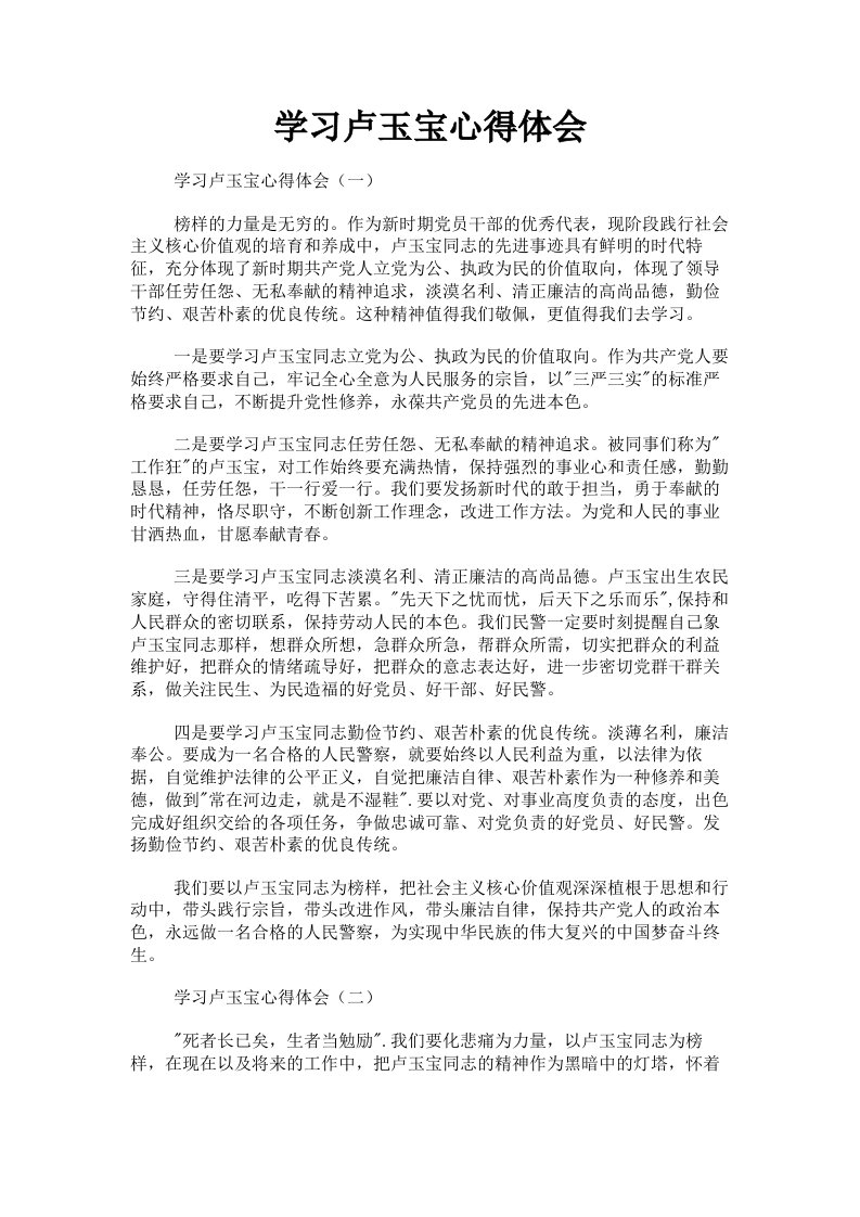 学习卢玉宝心得体会