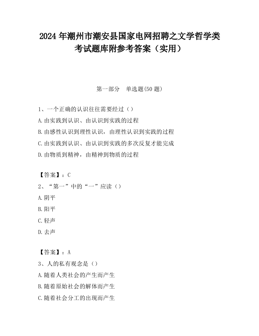 2024年潮州市潮安县国家电网招聘之文学哲学类考试题库附参考答案（实用）