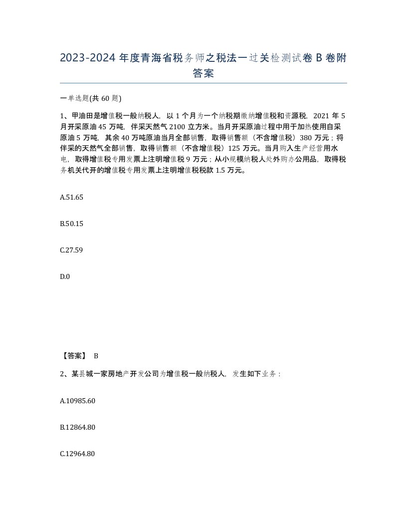 2023-2024年度青海省税务师之税法一过关检测试卷B卷附答案