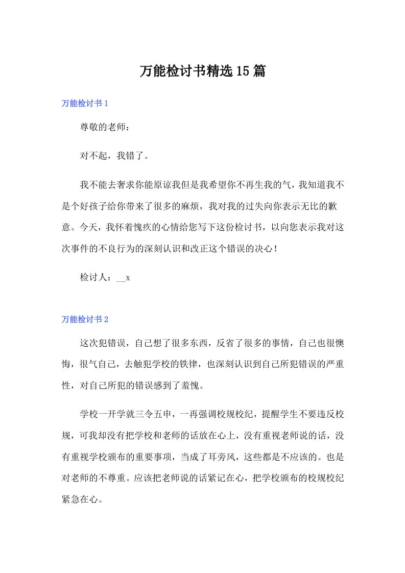 （可编辑）万能检讨书精选15篇