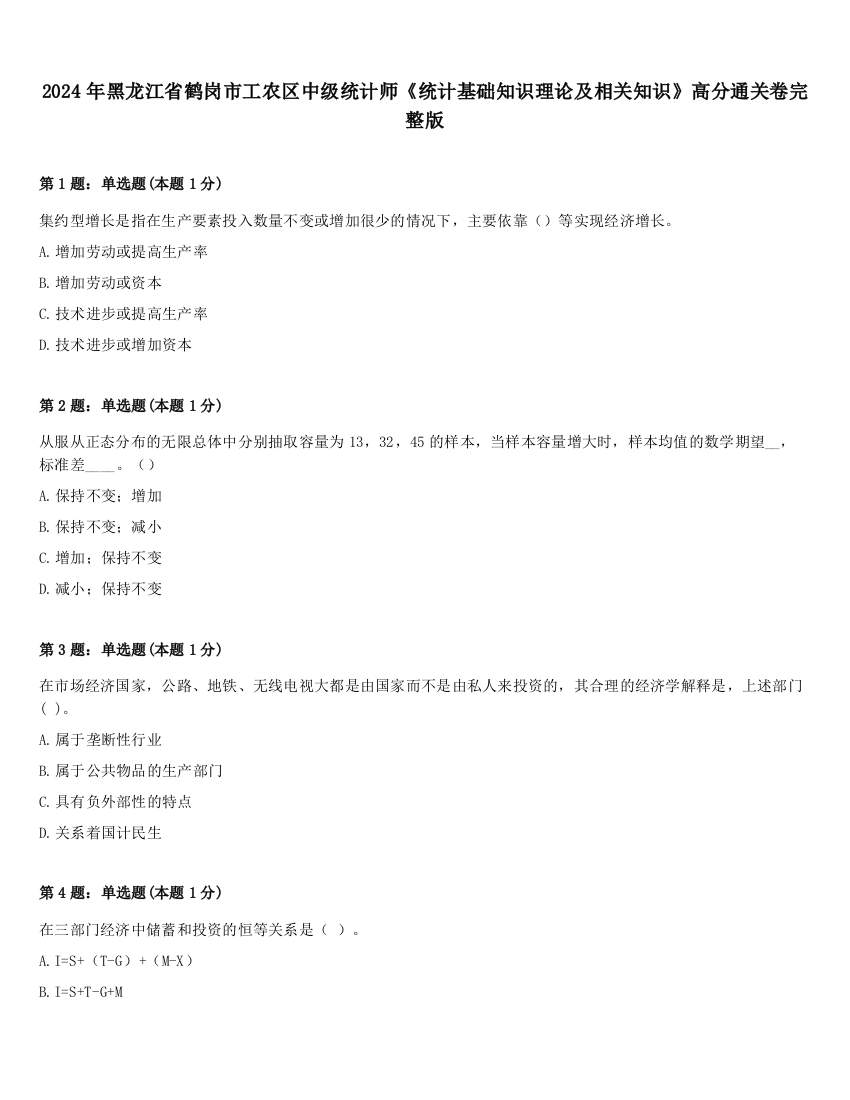 2024年黑龙江省鹤岗市工农区中级统计师《统计基础知识理论及相关知识》高分通关卷完整版