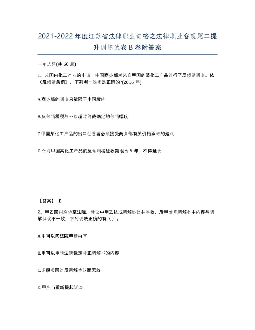 2021-2022年度江苏省法律职业资格之法律职业客观题二提升训练试卷B卷附答案