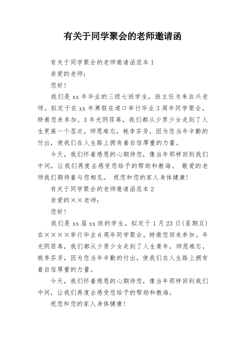 有关于同学聚会的老师邀请函