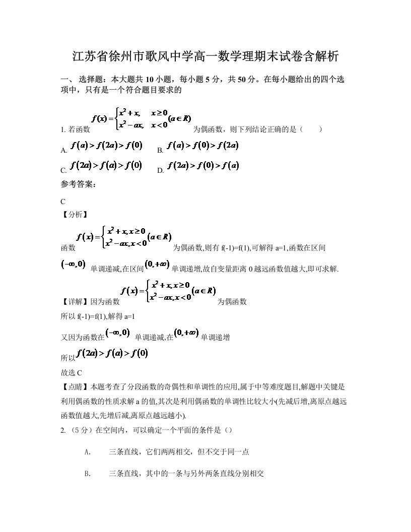 江苏省徐州市歌风中学高一数学理期末试卷含解析