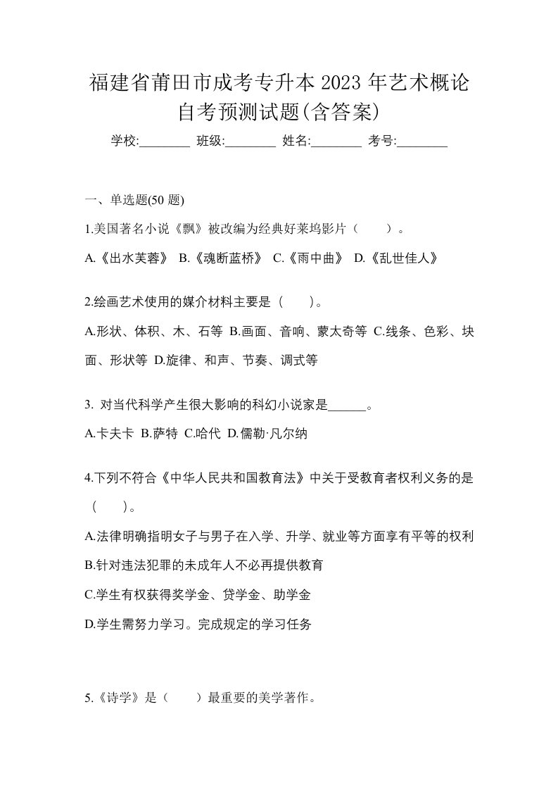 福建省莆田市成考专升本2023年艺术概论自考预测试题含答案