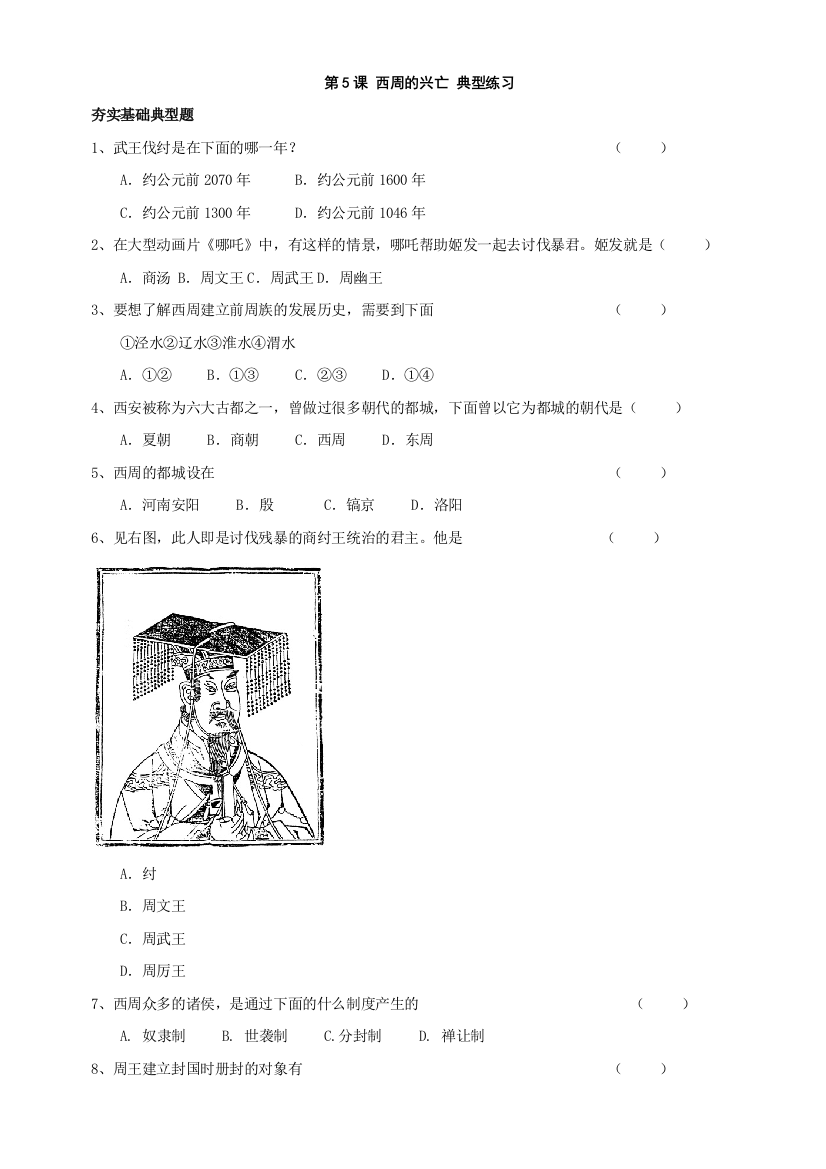 【小学中学教育精选】第5课西周的兴亡同步练习2（川教版七上）