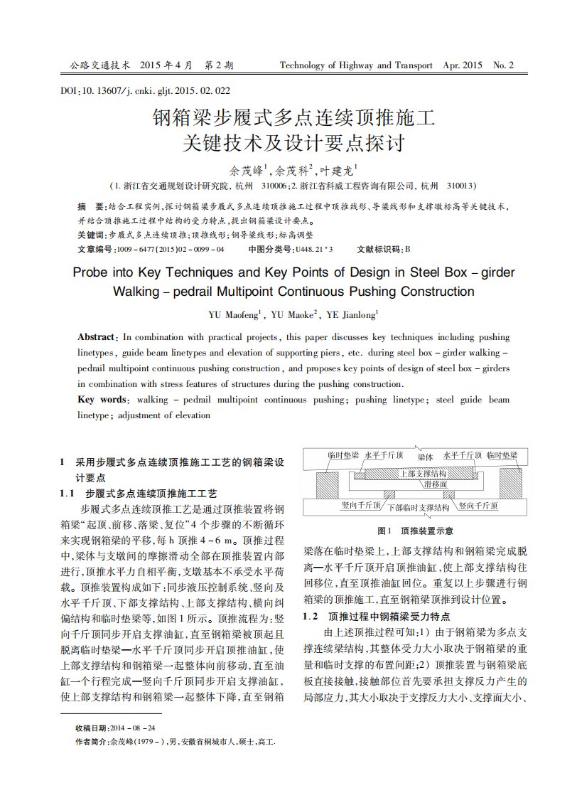 钢箱梁步履式多点连续顶推施工关键技术及设计要点探讨