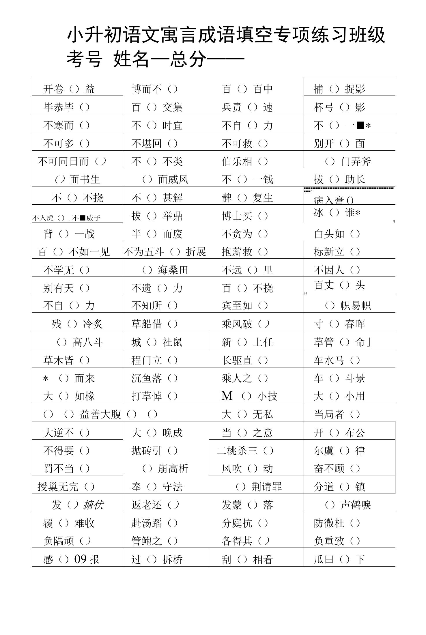 小学语文部编版小升初寓言成语填空专项练习3