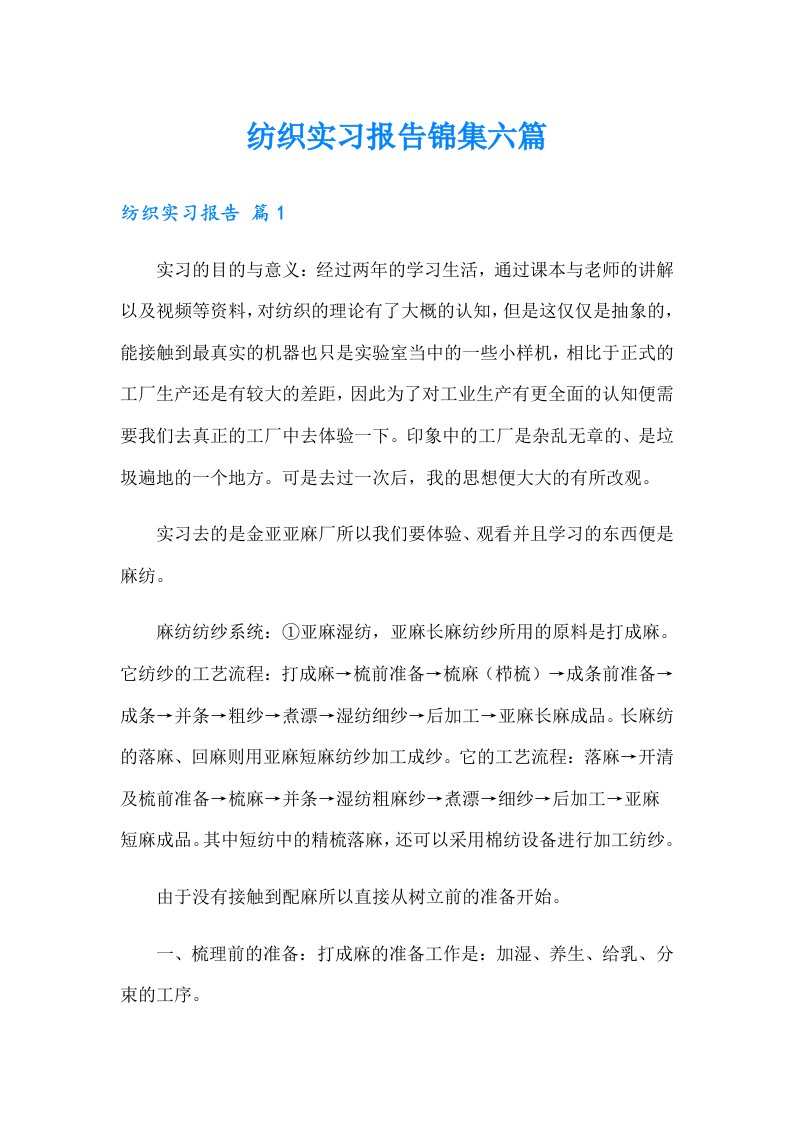 纺织实习报告锦集六篇