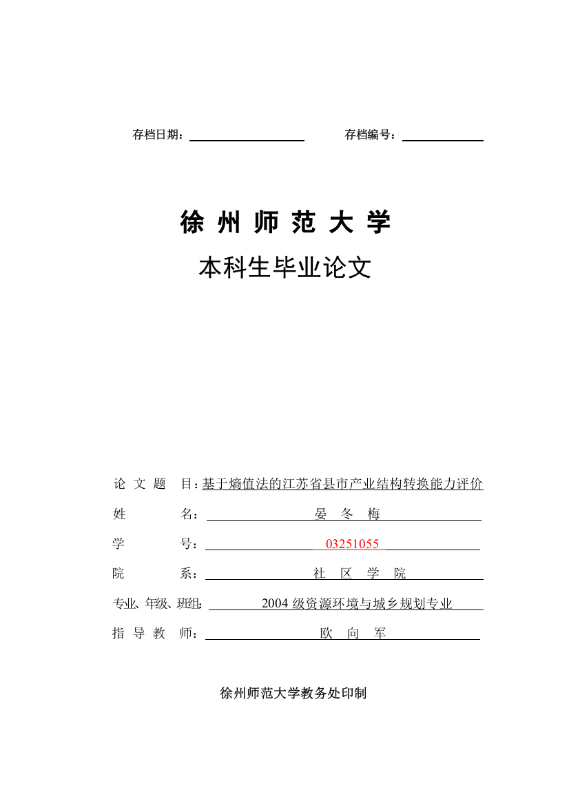 基于熵值法的江苏省县市产业结构转换能力评价(经济纵横)