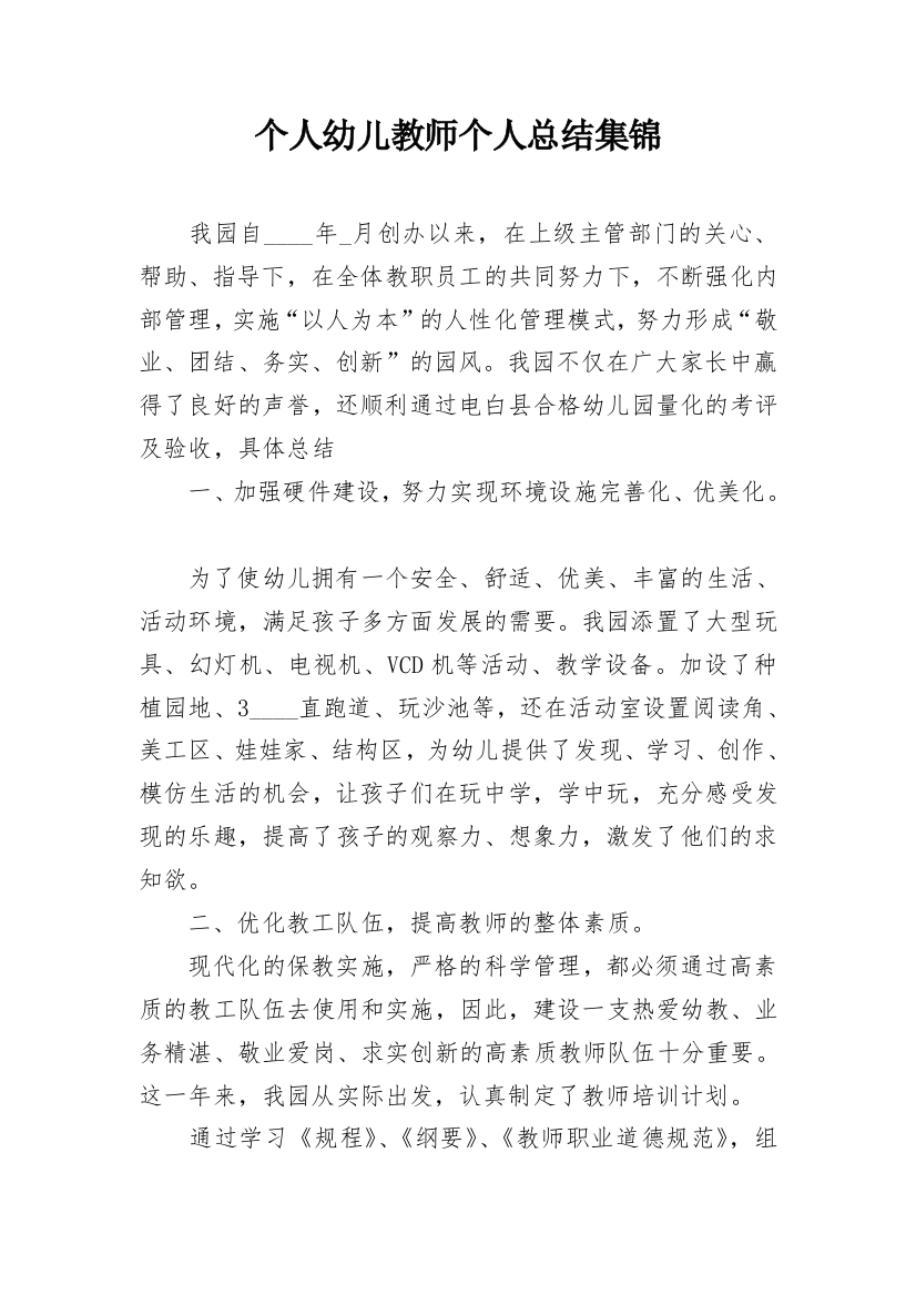 个人幼儿教师个人总结集锦