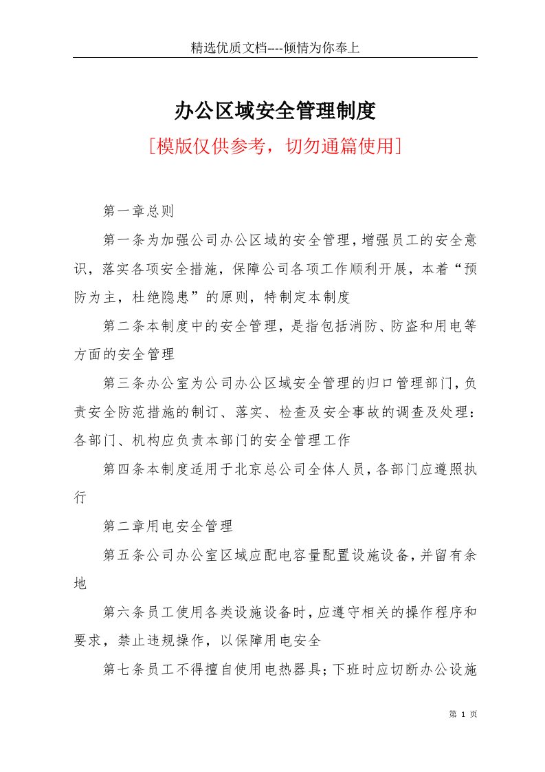 办公区域安全管理制度(共2页)