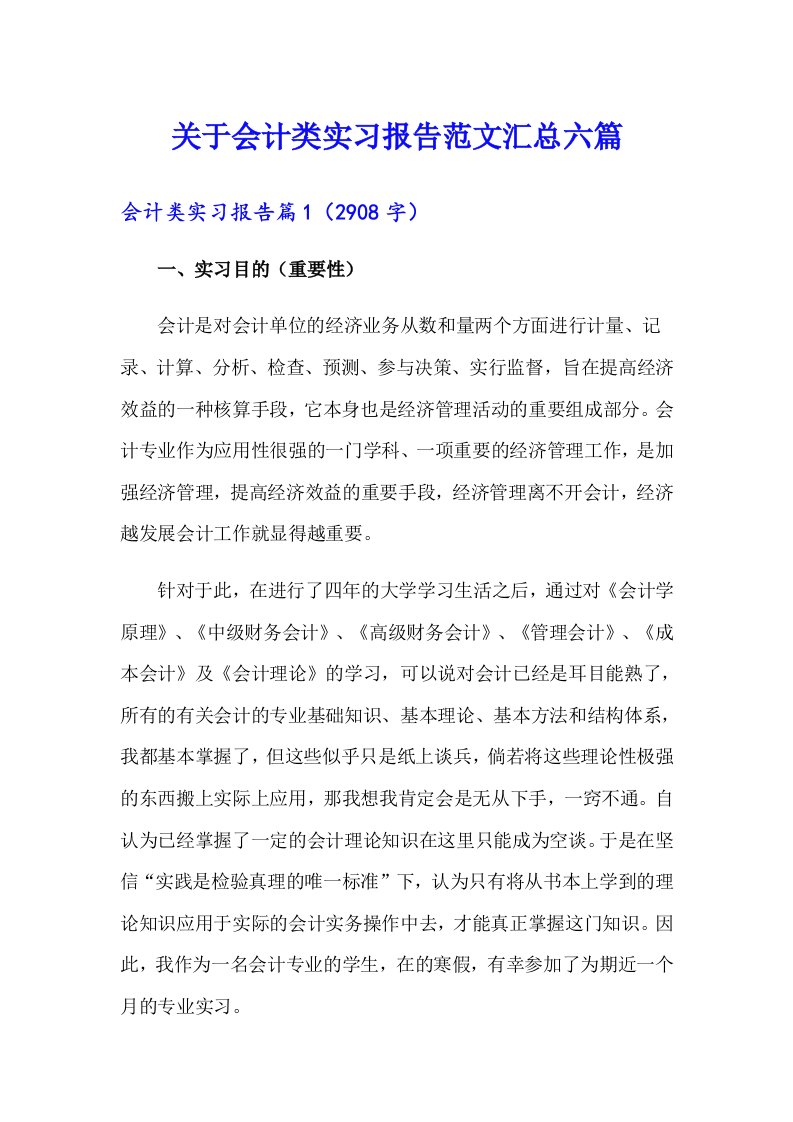 关于会计类实习报告范文汇总六篇