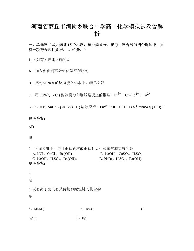 河南省商丘市涧岗乡联合中学高二化学模拟试卷含解析