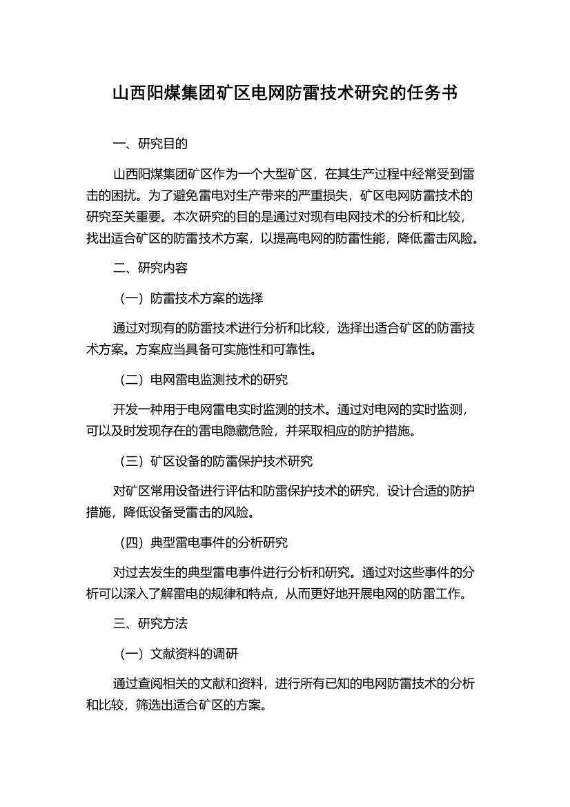 山西阳煤集团矿区电网防雷技术研究的任务书