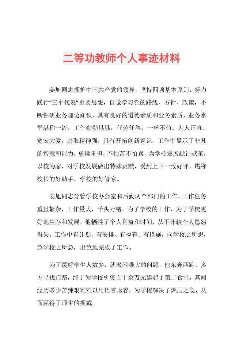 二等功教师个人事迹材料