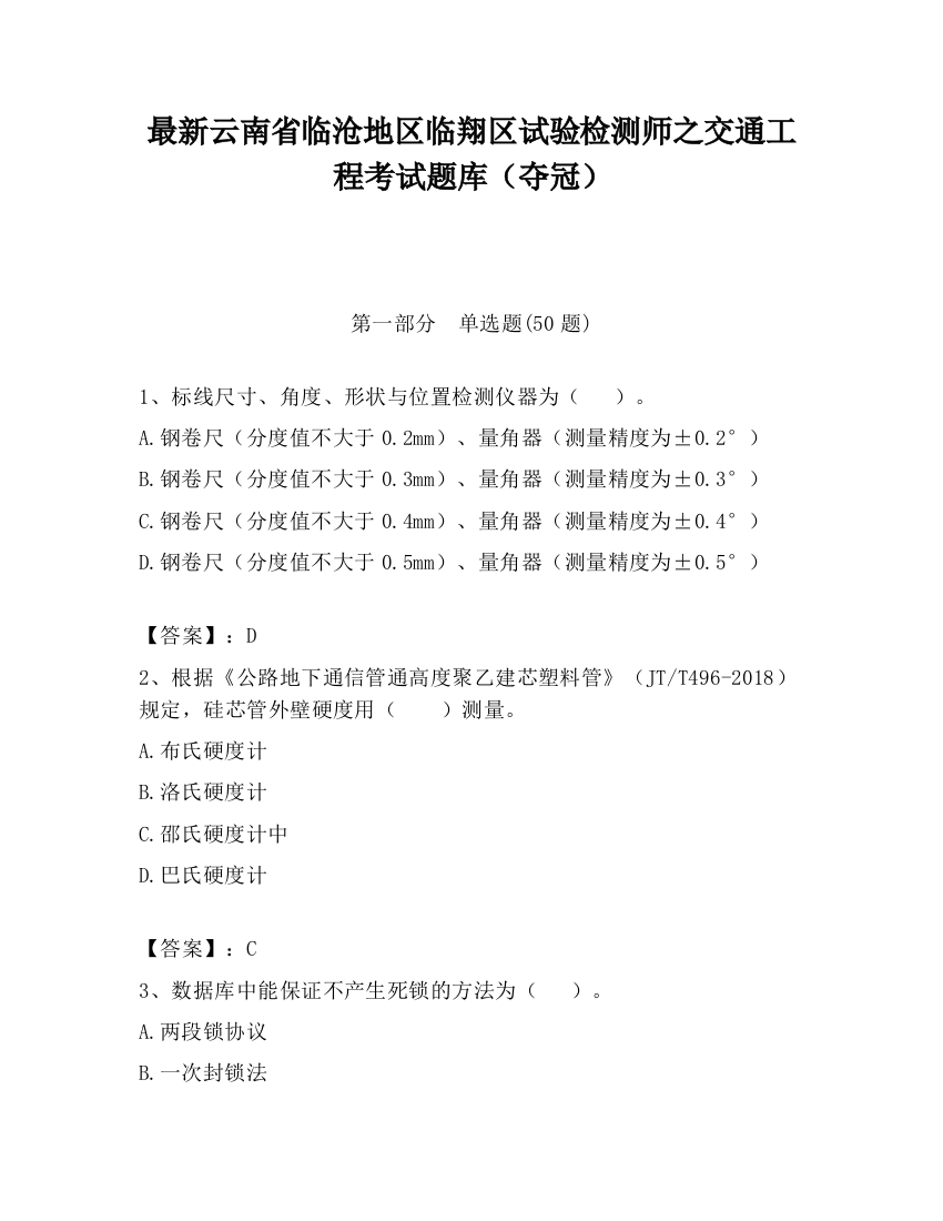 最新云南省临沧地区临翔区试验检测师之交通工程考试题库（夺冠）