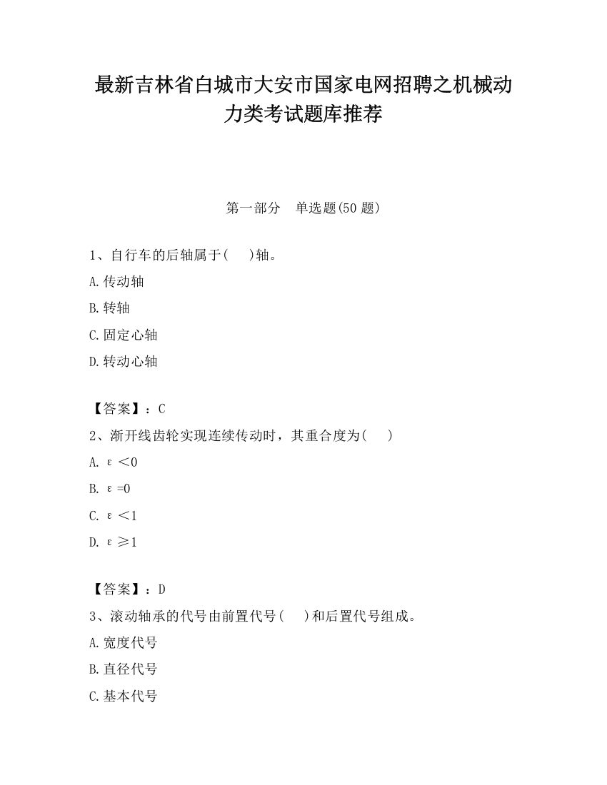 最新吉林省白城市大安市国家电网招聘之机械动力类考试题库推荐