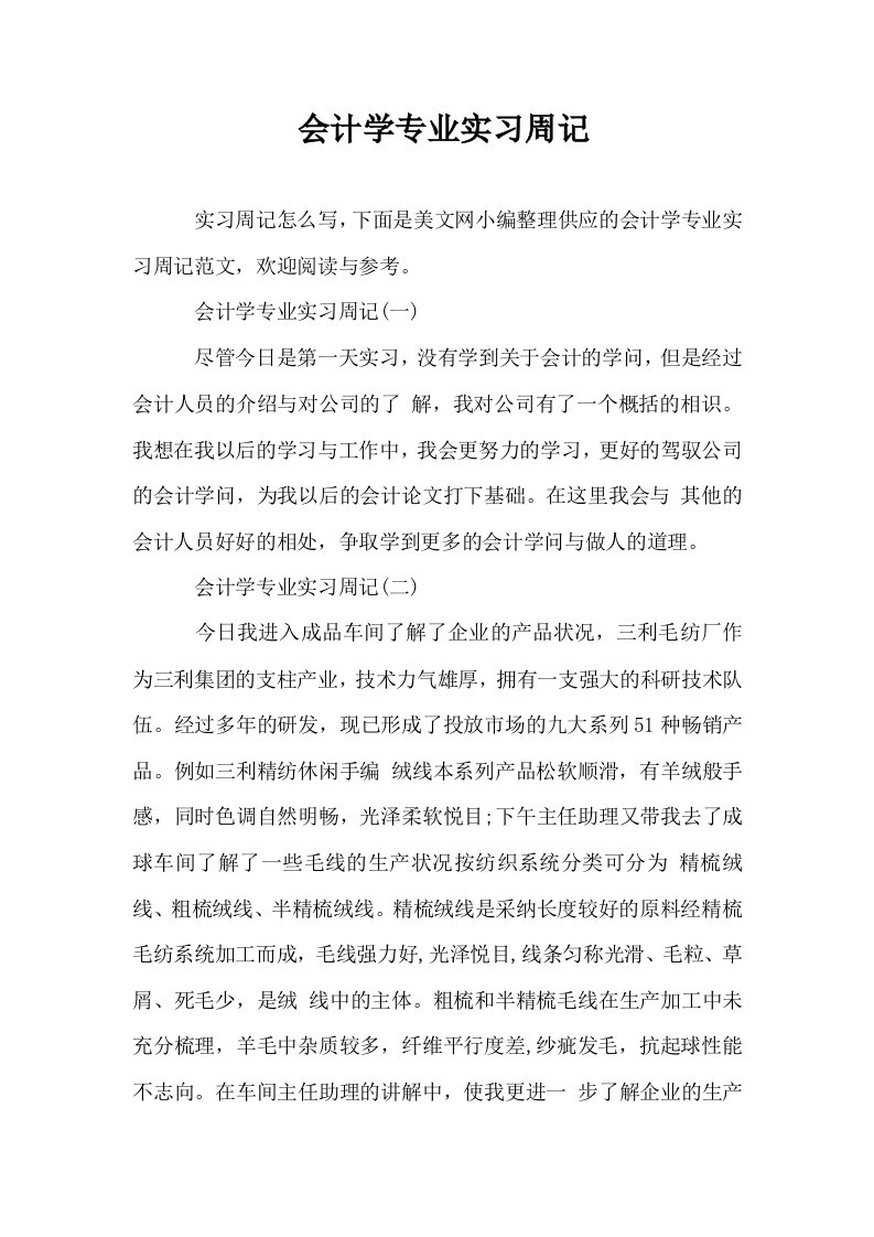 会计学专业实习周记