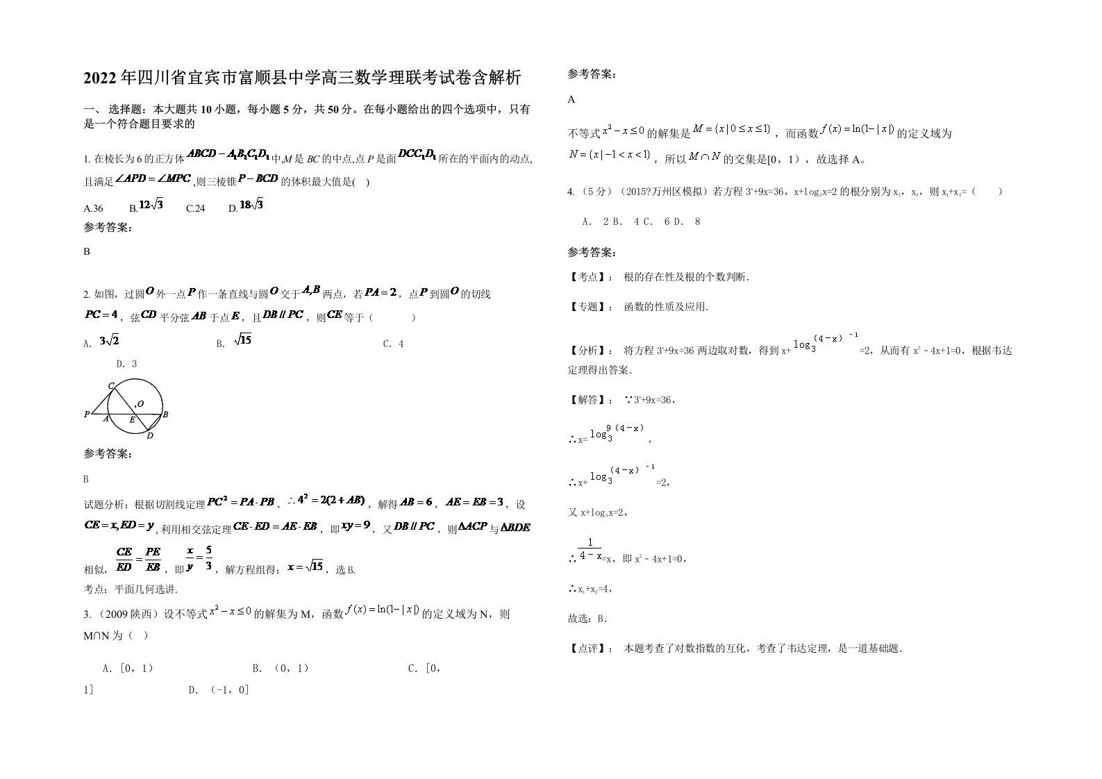 2022年四川省宜宾市富顺县中学高三数学理联考试卷含解析