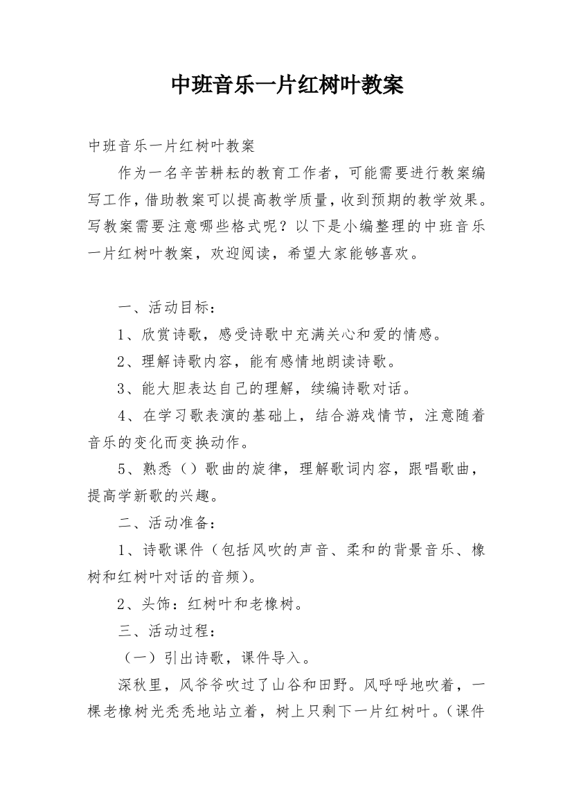 中班音乐一片红树叶教案