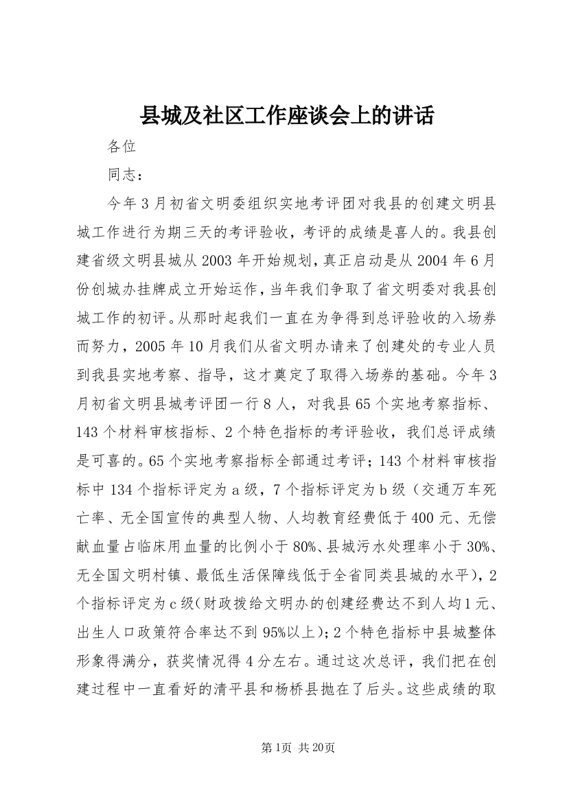 县城及社区工作座谈会上的讲话