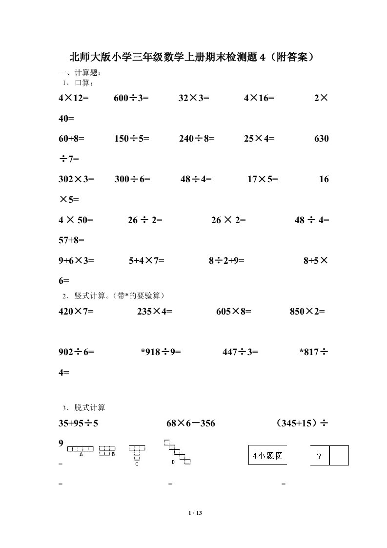 小学三年级上册数学期末试卷4附答案