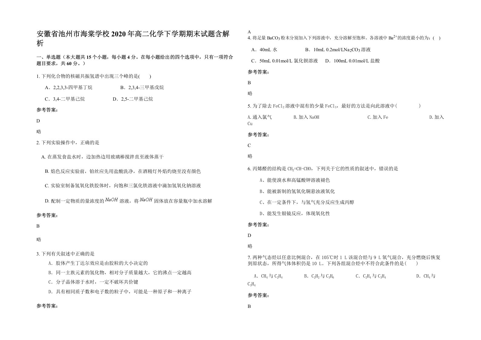 安徽省池州市海棠学校2020年高二化学下学期期末试题含解析