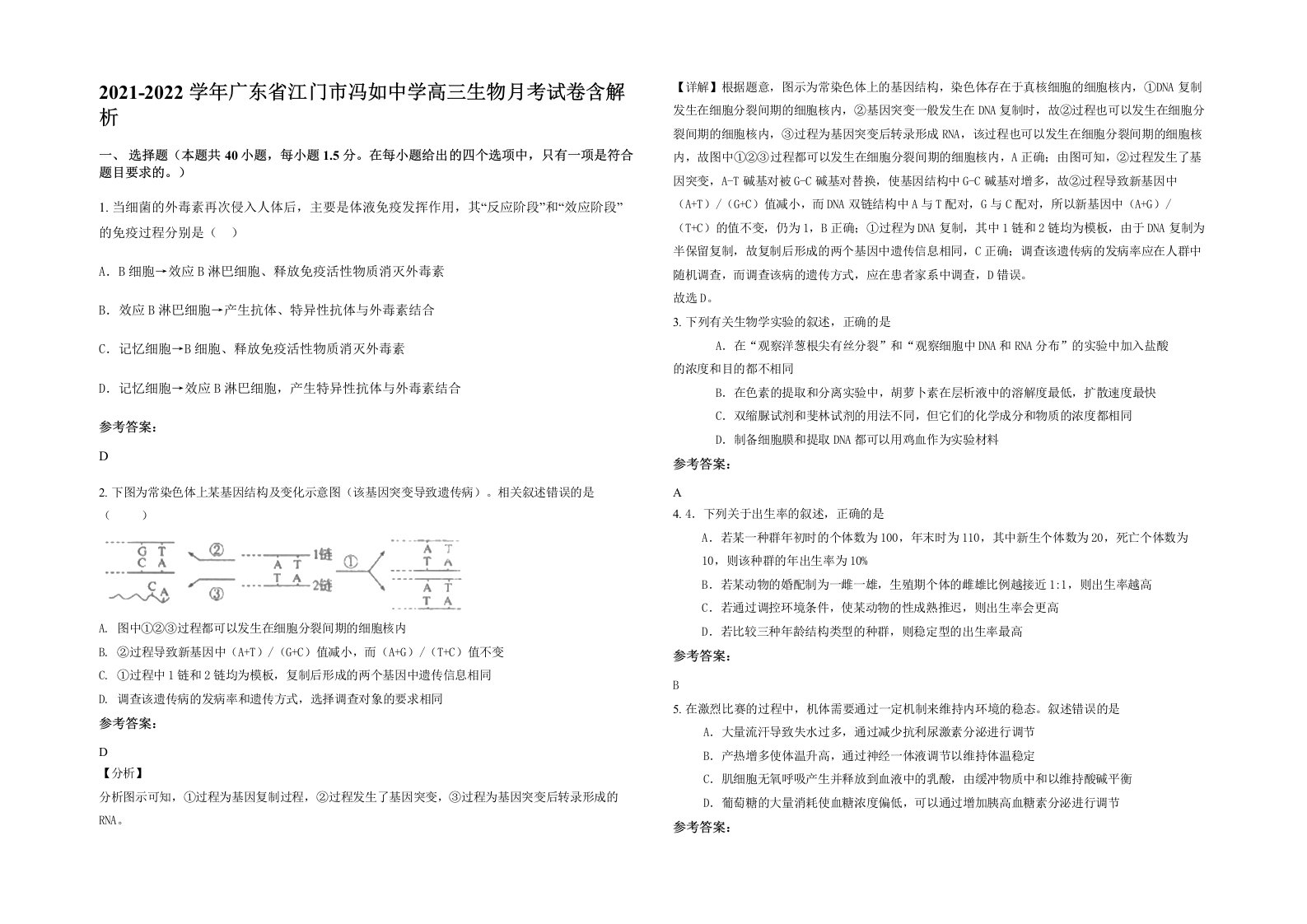 2021-2022学年广东省江门市冯如中学高三生物月考试卷含解析