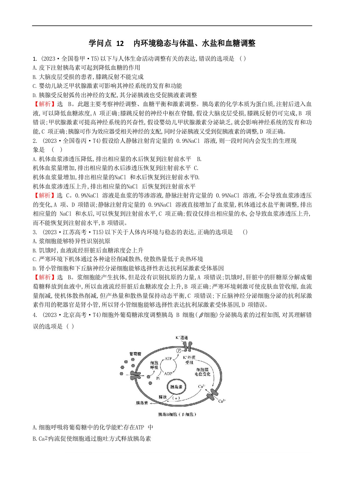 2023年高考生物真题分类题库(含答案)知识点12内环境稳态与体温、水盐和血糖调节