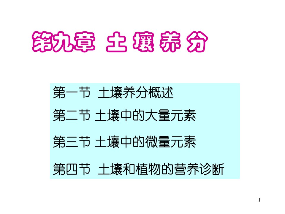 第九章土壤养分ppt课件