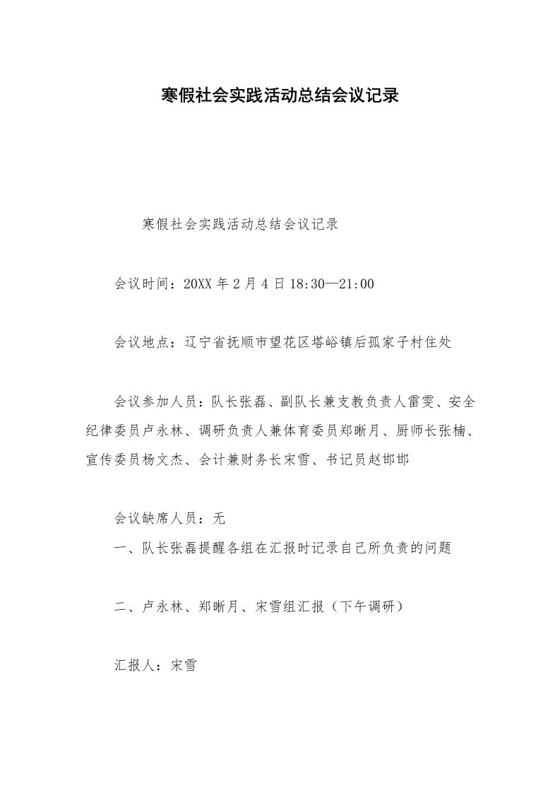 寒假社会实践活动总结会议记录