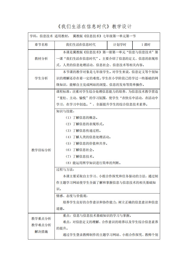 《我们生活在信息时代》教学设计