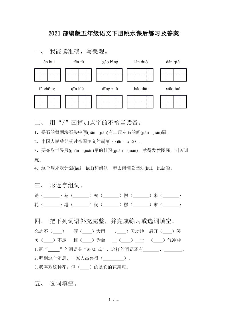 2021部编版五年级语文下册跳水课后练习及答案