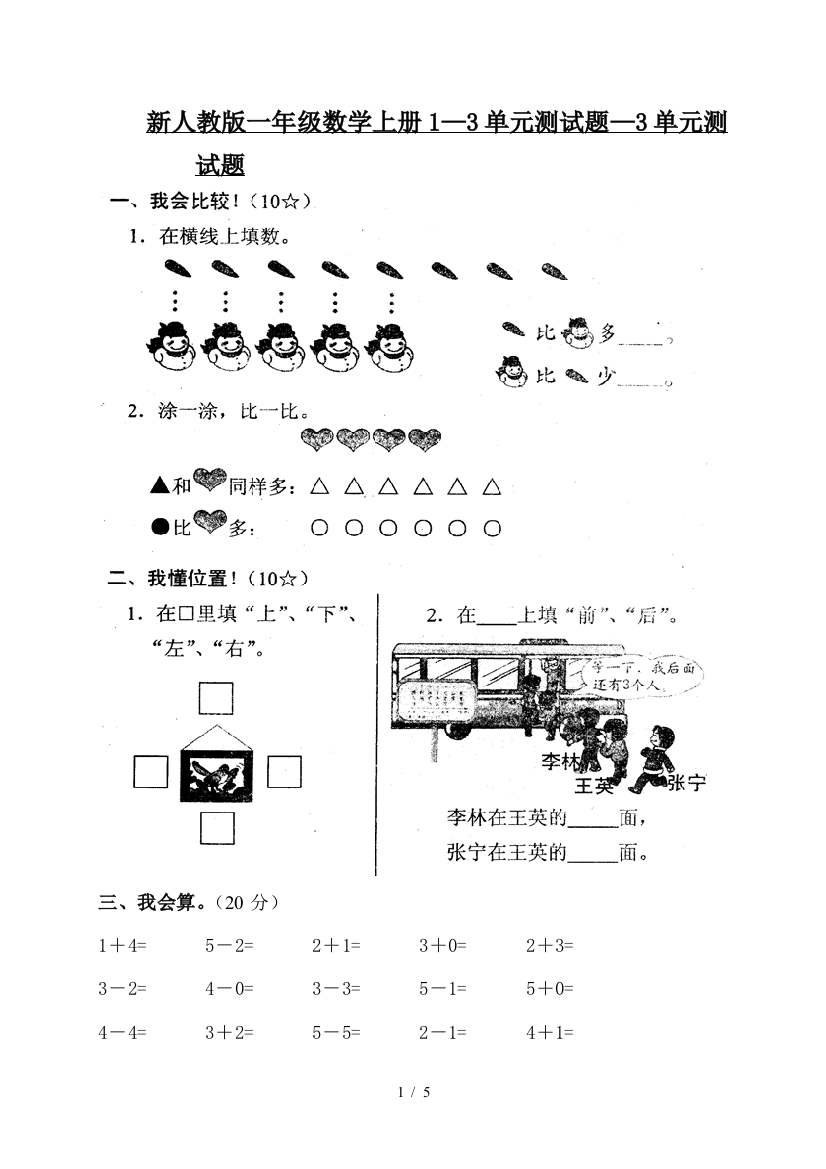 新人教版一年级数学上册1—3单元测试题