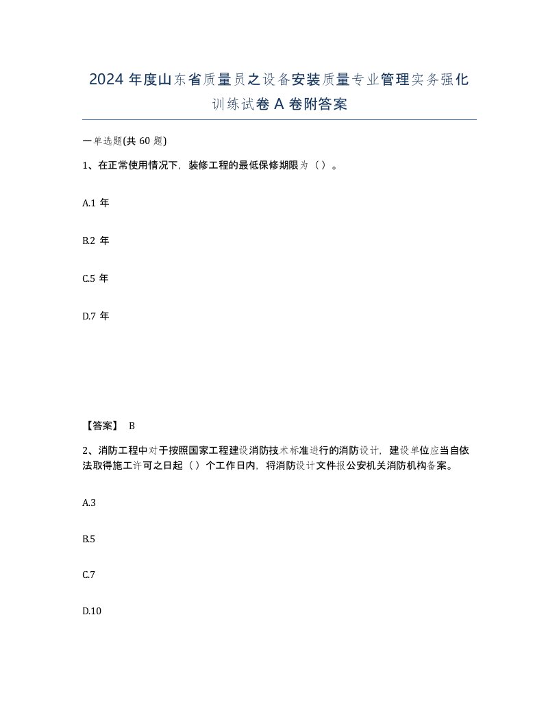 2024年度山东省质量员之设备安装质量专业管理实务强化训练试卷A卷附答案