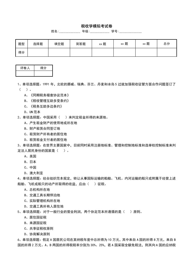 税收学模拟考试卷