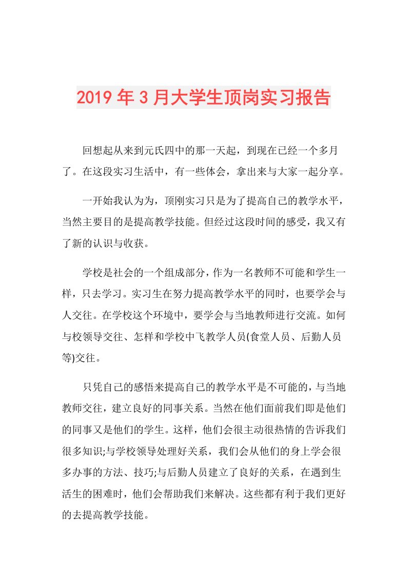 3月大学生顶岗实习报告