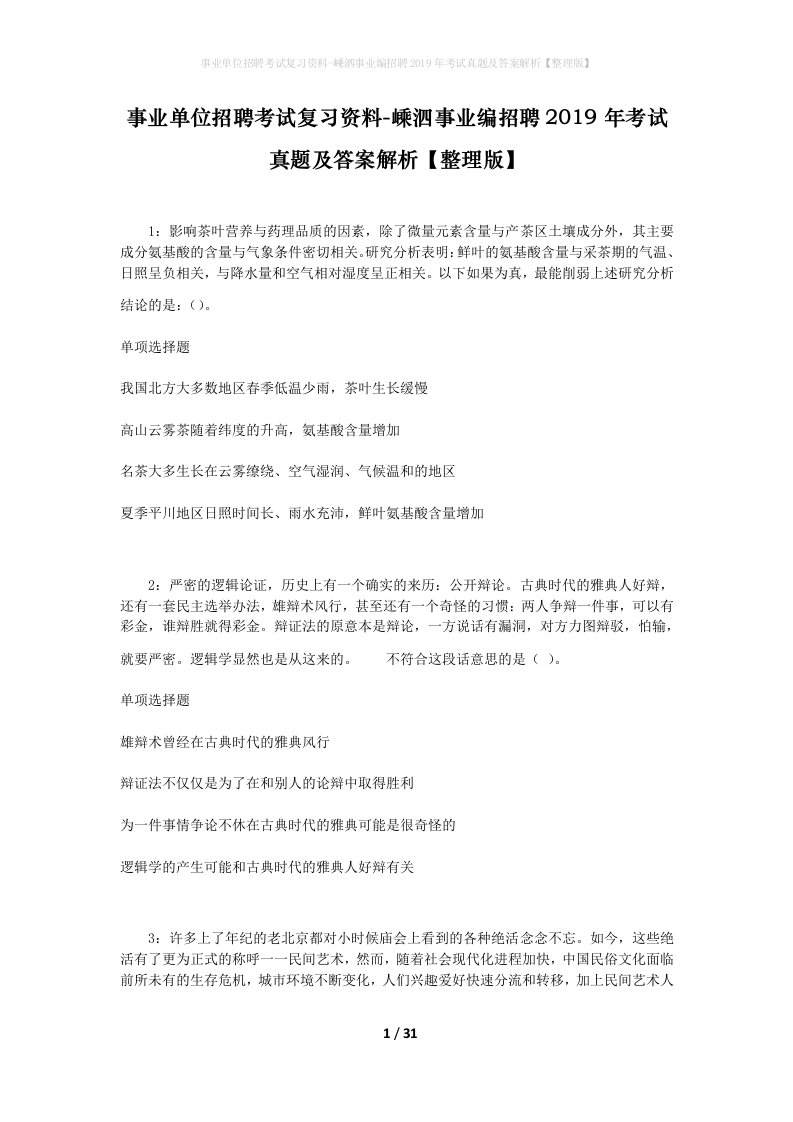 事业单位招聘考试复习资料-嵊泗事业编招聘2019年考试真题及答案解析整理版