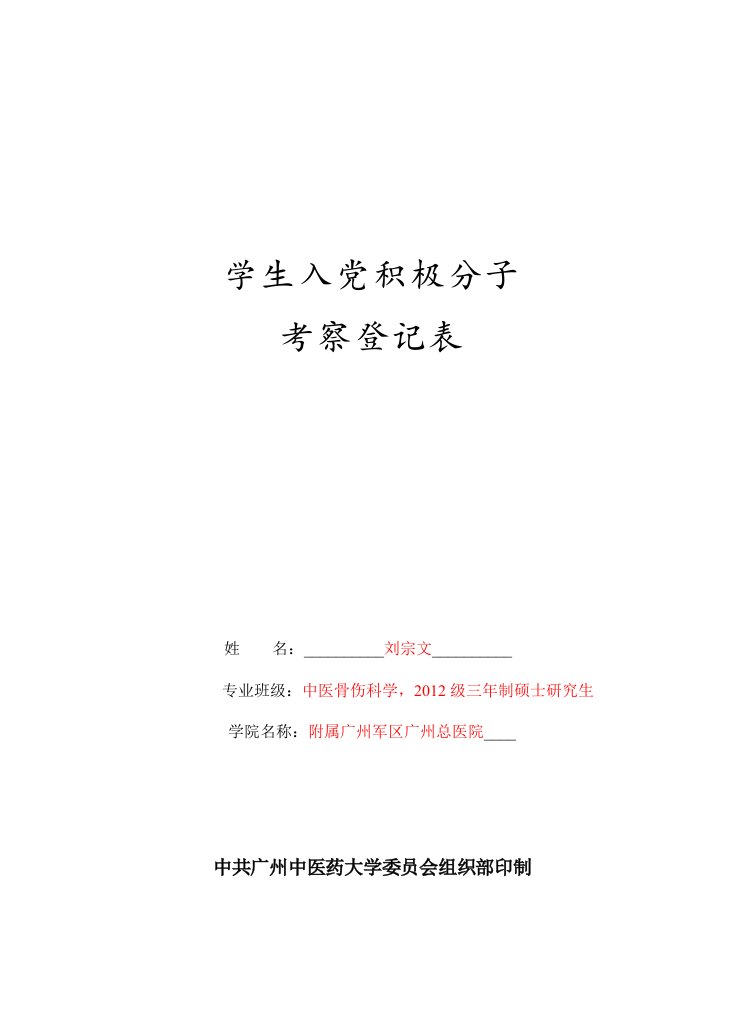 学生入党积极分子登记表(模版)