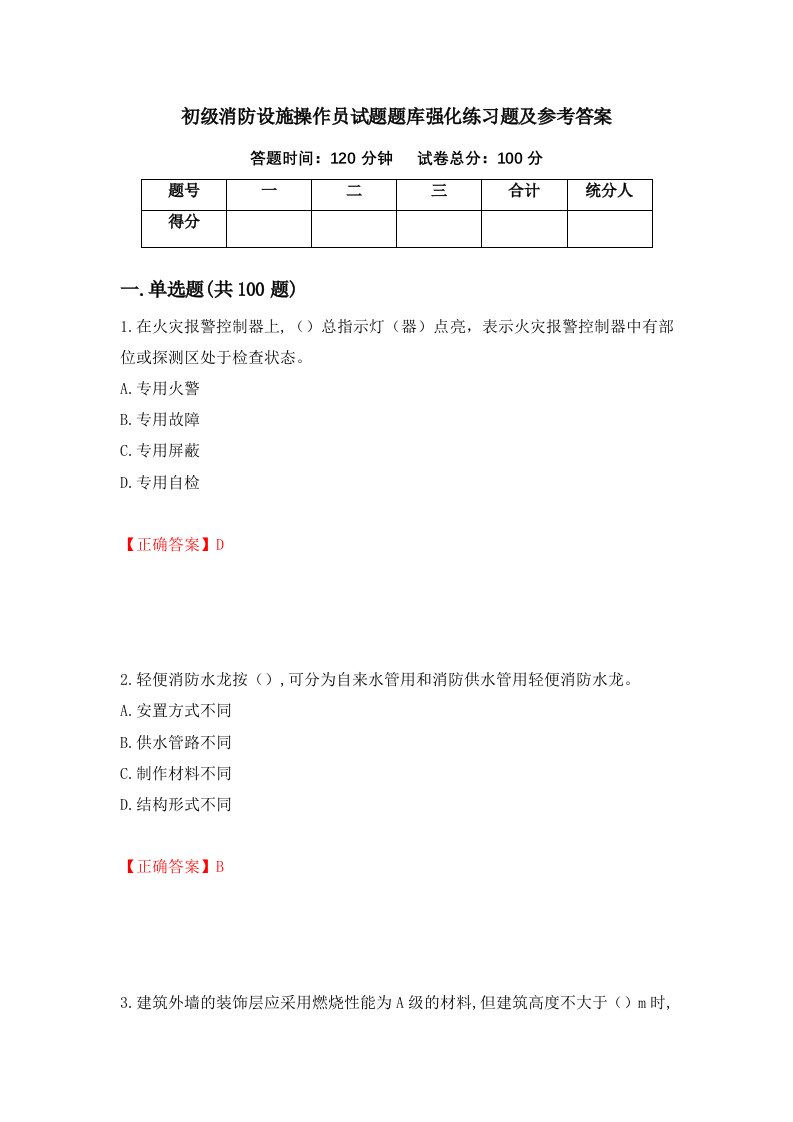 初级消防设施操作员试题题库强化练习题及参考答案27